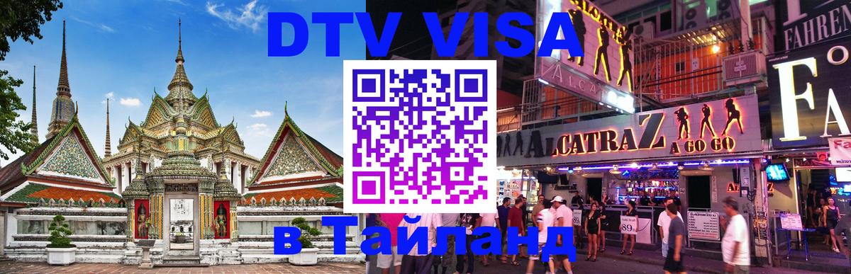 Купить DTV визу в Таиланд Ижевск 