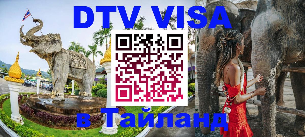 DTV виза Тайланд Ижевск 